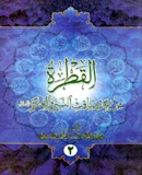 القطرة من بحار مناقب النبیّ والعترة علیهم السلام (الجزء الثاني)
