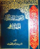 الصحیفة المبارکة المهدیة