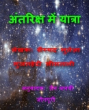 अंतरिक्ष में यात्रा