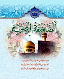 الصحیفة الرضویة