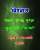 विश्वास