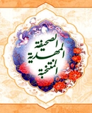 الصحیفة المهدیة المنتخبة (الجیبی)