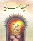 صحیفۀ مهدیّه (بدون ترجمه)