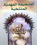 الصحیفة المهدیّة المنتخبة (نصف الجیبی)