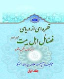 قطره ‏اى از درياى فضائل اهل بيت عليهم السلام جلد اوّل
