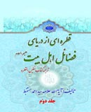 قطره ‏اى از درياى فضائل اهل بيت عليهم السلام جلد دوّم