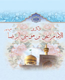 ذكرى الإمام علي بن موسى الرضا عليهماالسلام