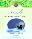 اشک ندامت
