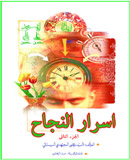 أسرار النجاح  (المجلّد الثانی)