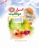 اسرار موفقیت (جلد اوّل)