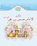 ذكرى الإمام حسين بن علي عليهماالسلام
