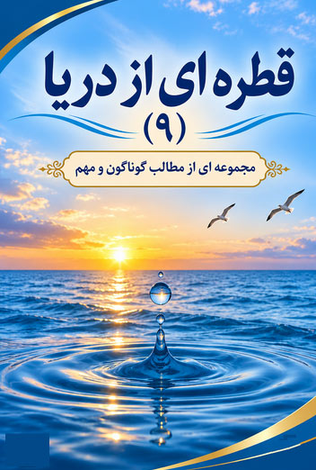قطره ای از دریا (9)