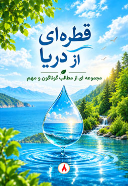 قطره ای از دریا (8)